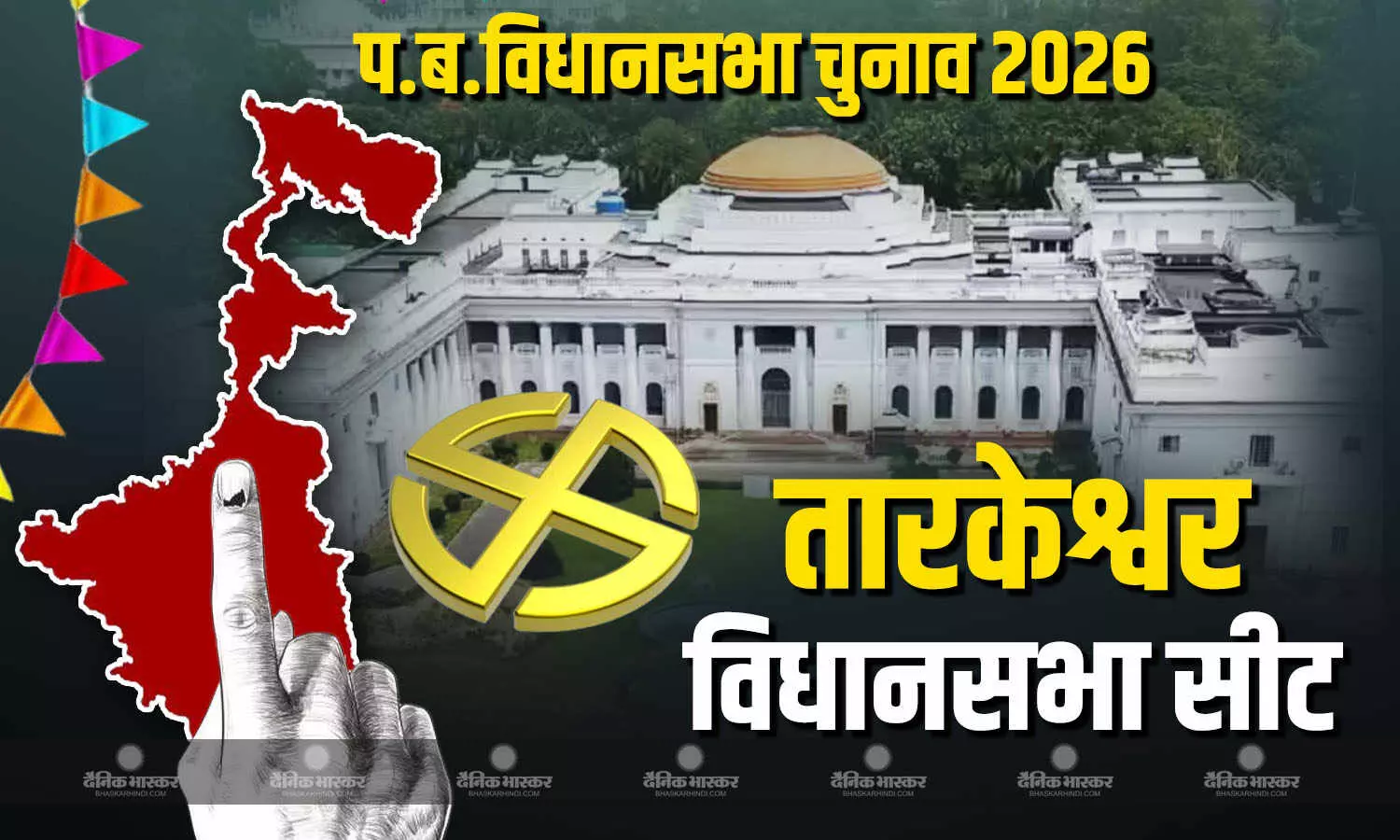 हिंदुओं के पवित्र शहर के नाम से मशहूर तारकेश्वर SC बहुल, चुनावी हार जीत में होती है अहम भूमिका हिंदुओं के पवित्र शहर के नाम से मशहूर तारकेश्वर SC बहुल, चुनावी हार जीत में होती है अहम भूमिका