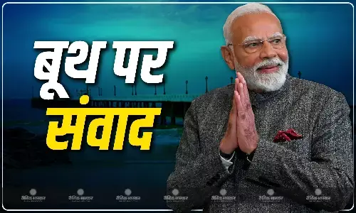 30 मार्च को मेरा बूथ सबसे मजबूत संवाद - पुडुचेरी प्रस्तावित, कार्यक्रम में कार्यकर्ताओं प्रधानमंत्री से कर सकेंगे सीधे बातचीत