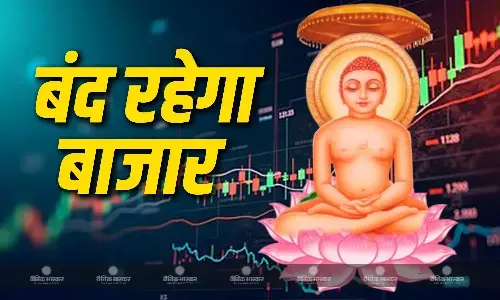शेयर बाजार में आज है छुट्टी, महावीर जयंती पर सेंसेक्स-निफ्टी में नहीं होगा कारोबार शेयर बाजार में आज है छुट्टी, महावीर जयंती पर सेंसेक्स-निफ्टी में नहीं होगा कारोबार