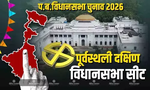 कभी कांग्रेस और CPI(M) का गढ़ रह चुकी पूर्वस्थली दक्षिण विधानसभा अब है टीएमसी का अभेद किला कभी कांग्रेस और CPI(M) का गढ़ रह चुकी पूर्वस्थली दक्षिण विधानसभा अब है टीएमसी का अभेद किला