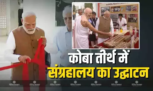 प्रधानमंत्री नरेंद्र मोदी ने कोबा तीर्थ में सम्राट संप्रति संग्रहालय का उद्घाटन किया और सभी को शुभकामनाएं दी प्रधानमंत्री नरेंद्र मोदी ने कोबा तीर्थ में सम्राट संप्रति संग्रहालय का उद्घाटन किया और सभी को शुभकामनाएं दी