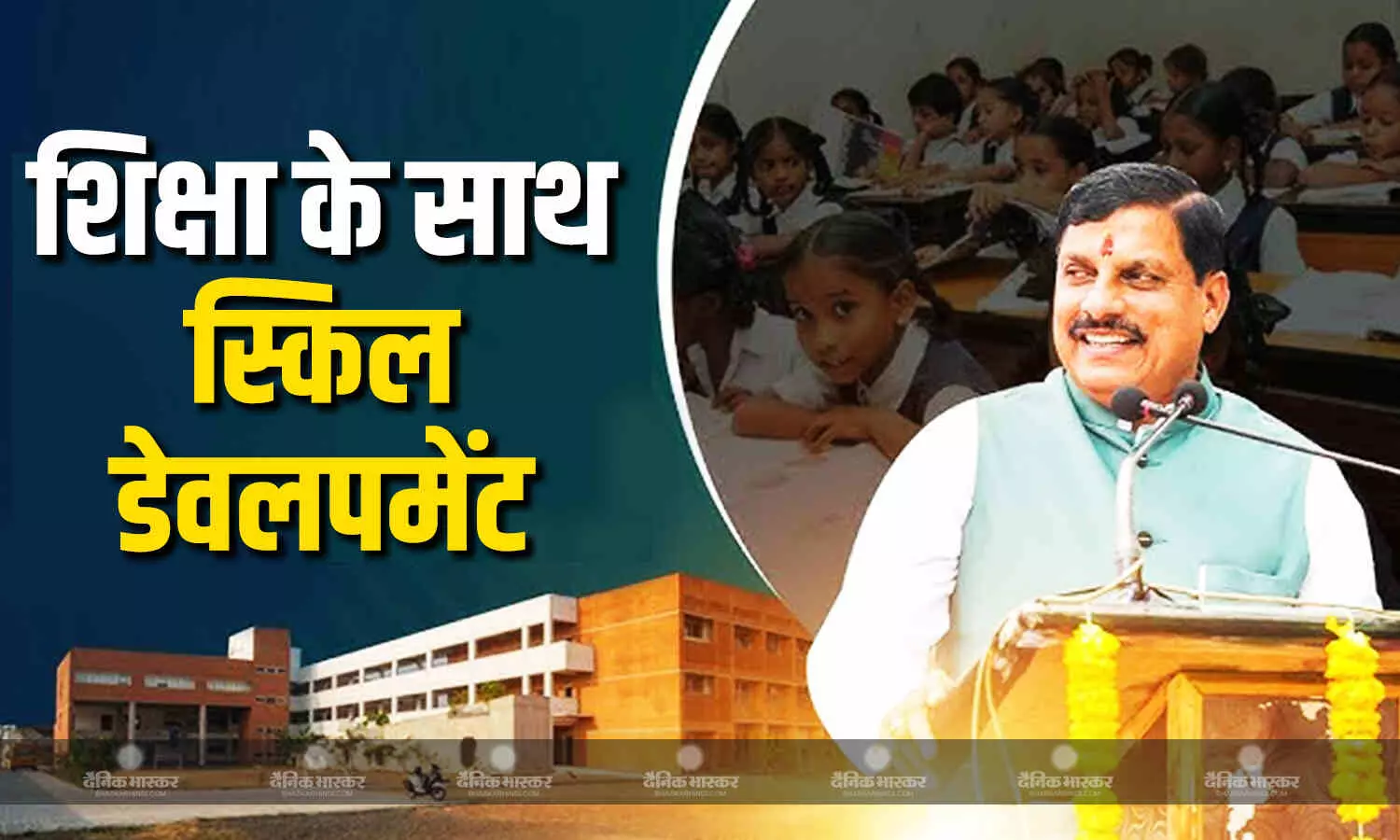 मध्य प्रदेश शिक्षा के क्षेत्र में बना रहा नई पहचान: मोहन यादव सरकार में तेजी से बदल रही तस्वीर मध्य प्रदेश शिक्षा के क्षेत्र में बना रहा नई पहचान: मोहन यादव सरकार में तेजी से बदल रही तस्वीर