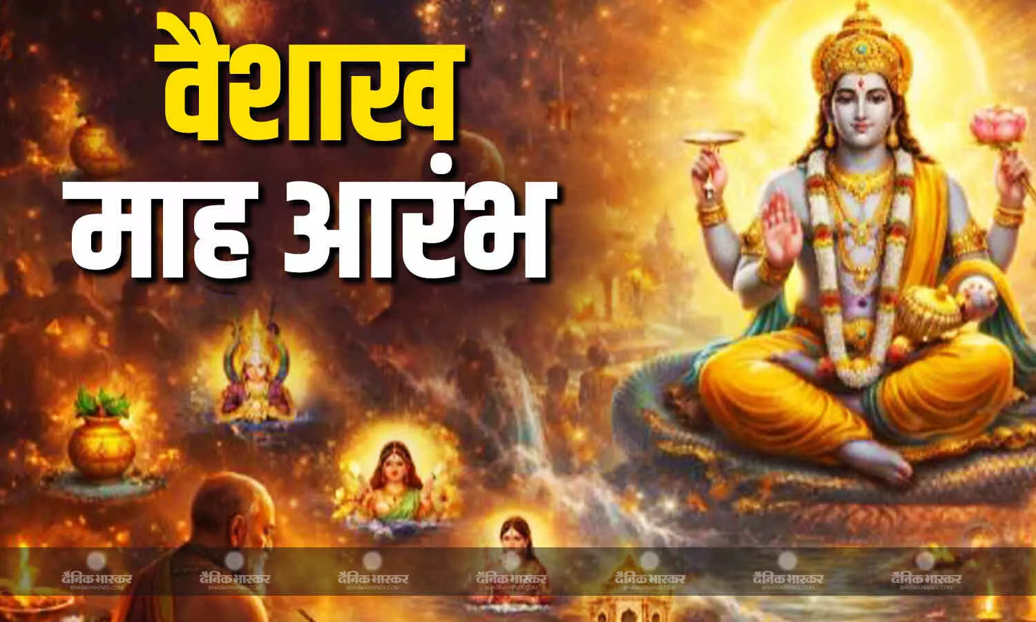 03 अप्रैल से शुरू हुआ वैशाख माह, जानिए इस माह का महत्व और उपाय 03 अप्रैल से शुरू हुआ वैशाख माह, जानिए इस माह का महत्व और उपाय