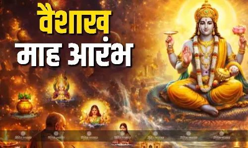 03 अप्रैल से शुरू हुआ वैशाख माह, जानिए इस माह का महत्व और उपाय