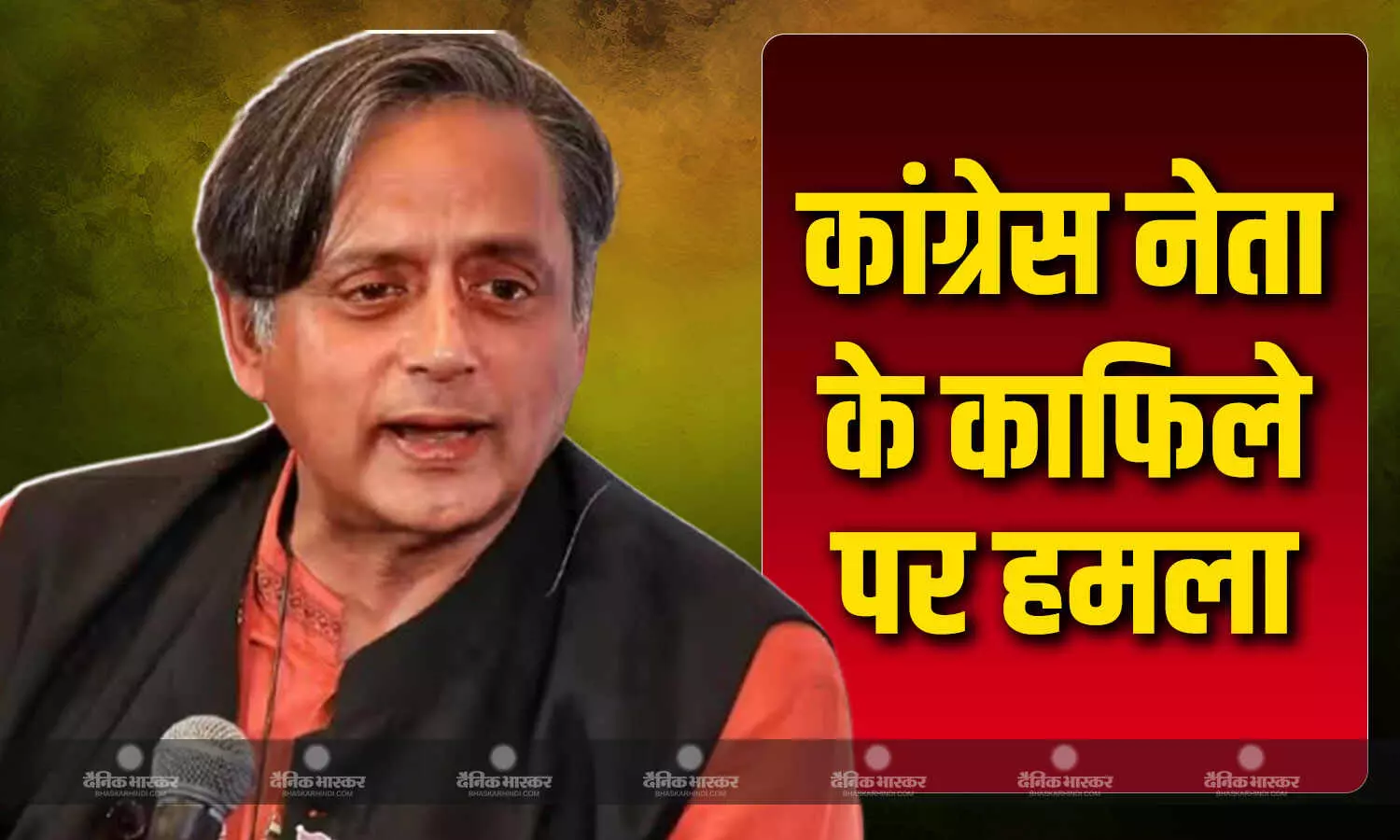 शशि थरूर के काफिले पर हमला, गनमैन-ड्राइवर जख्मी, कांग्रेस नेता ने पोस्ट के जरिए दिया हेल्थ अपडेट