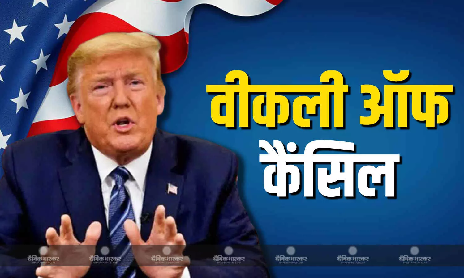 जंग के बीच ट्रंप ने नहीं लिया वीकली ऑफ, आखिर किस काम में व्यस्त हैं अमेरिकी राष्ट्रपति? जंग के बीच ट्रंप ने नहीं लिया वीकली ऑफ, आखिर किस काम में व्यस्त हैं अमेरिकी राष्ट्रपति?