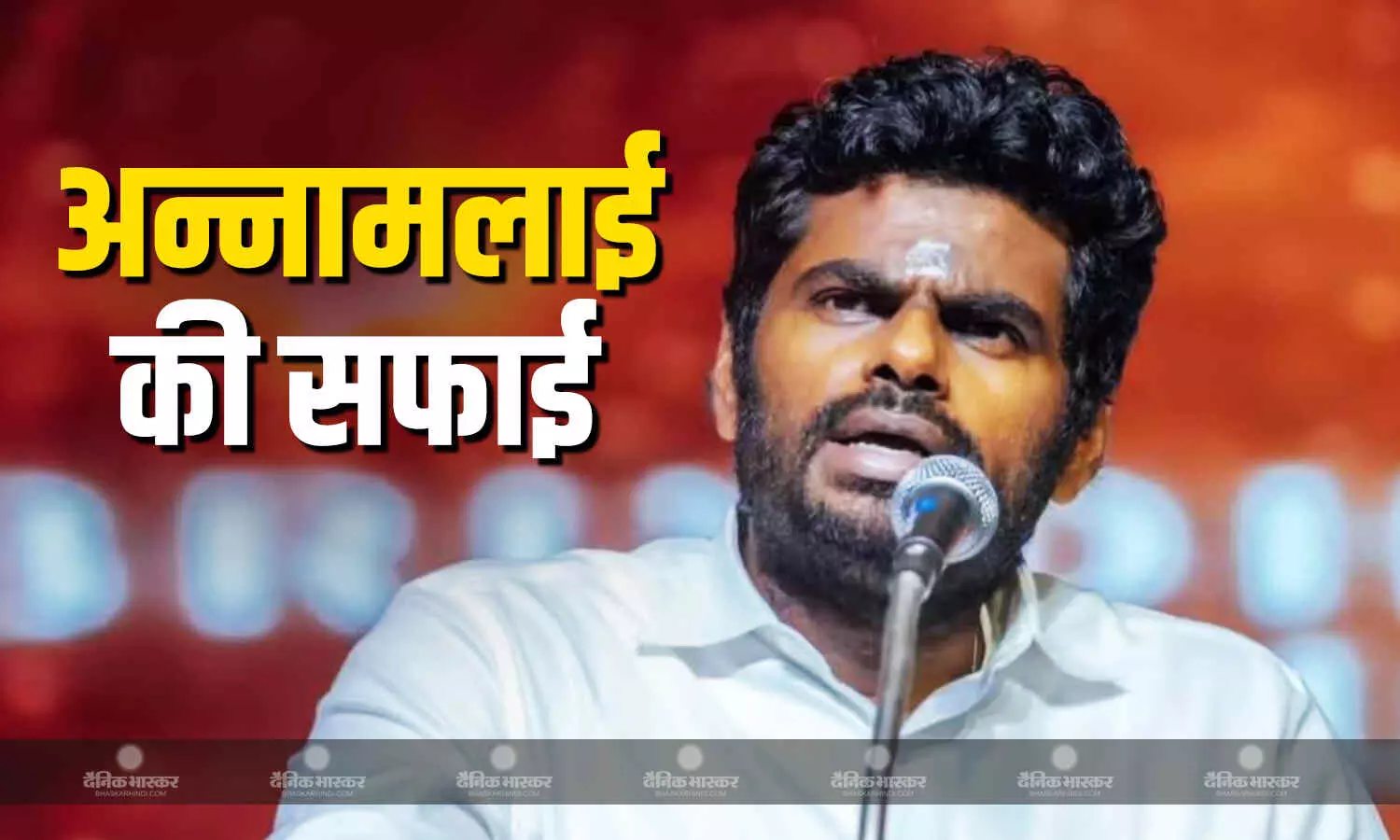 मैंने पहले ही बता दिया..., BJP से टिकट न मिलने पर अन्नामलाई ने दी सफाई मैंने पहले ही बता दिया..., BJP से टिकट न मिलने पर अन्नामलाई ने दी सफाई