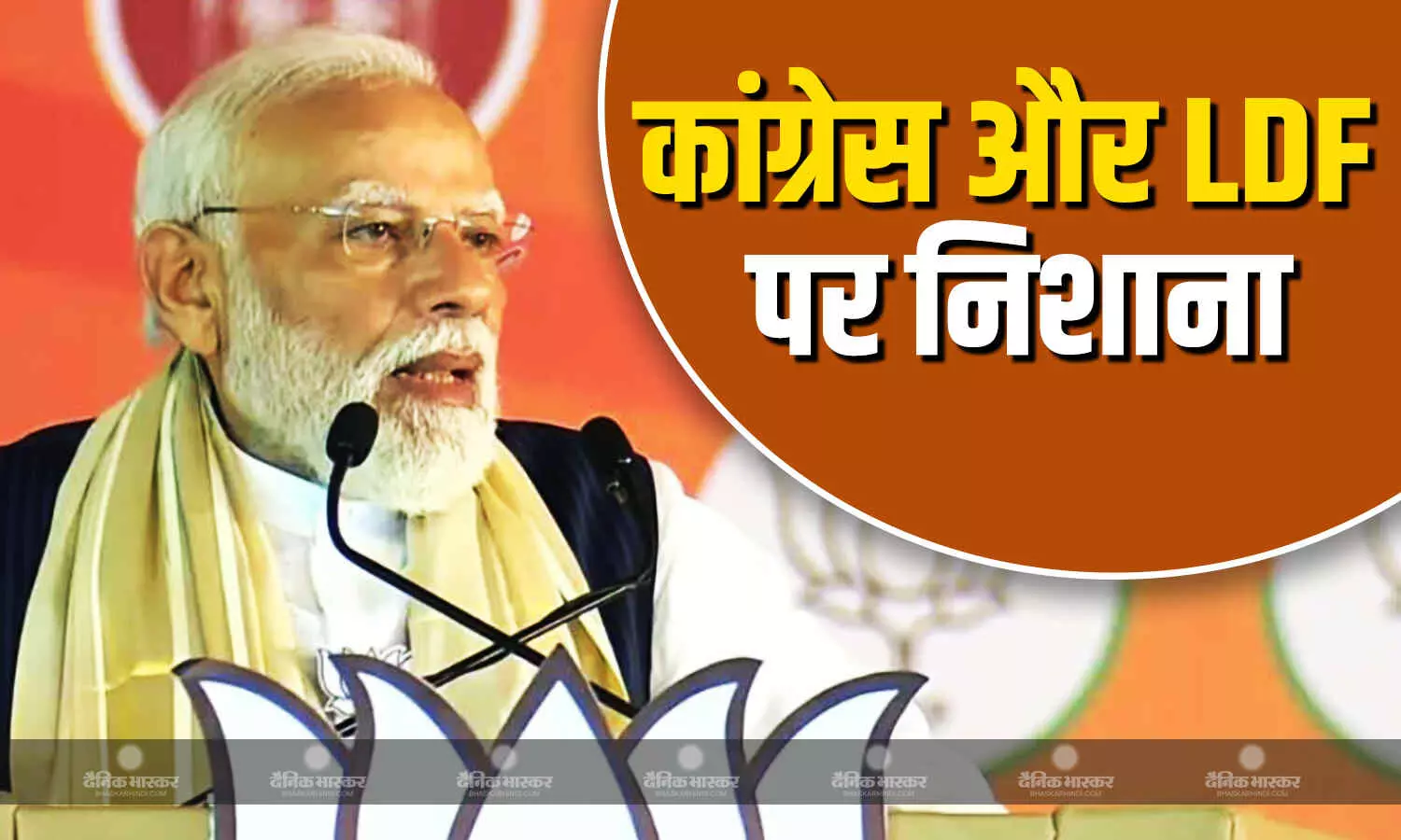 कांग्रेस और लेफ्ट झूठ बोलने में माहिर’, तिरुवल्ला में PM मोदी ने विपक्ष पर बोला तीखा हमला