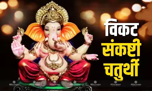 कब रखा जाएगा वैशाख संकष्टी चतुर्थी का व्रत 5 या 6 अप्रैल? जानिए सही तिथि और पूजा विधि कब रखा जाएगा वैशाख संकष्टी चतुर्थी का व्रत 5 या 6 अप्रैल? जानिए सही तिथि और पूजा विधि