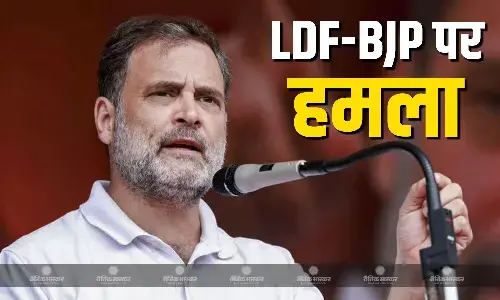 LDF पर जमकर गरजे राहुल गांधी, CM विजयन पिनाराई और BJP-RSS की सांठगांठ का लगाया आरोप LDF पर जमकर गरजे राहुल गांधी, CM विजयन पिनाराई और BJP-RSS की सांठगांठ का लगाया आरोप