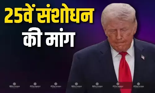 अमेरिकी कांग्रेस में 25वें संशोधन को लागू करने की उठी मांग, ईरान के खिलाफ दिया था ये बयान