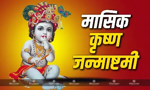 वैशाख माह इस दिन मनाई जाएगी मासिक कृष्ण जन्माष्टमी, जानिए शुभ मुहूर्त और पूजा विधि