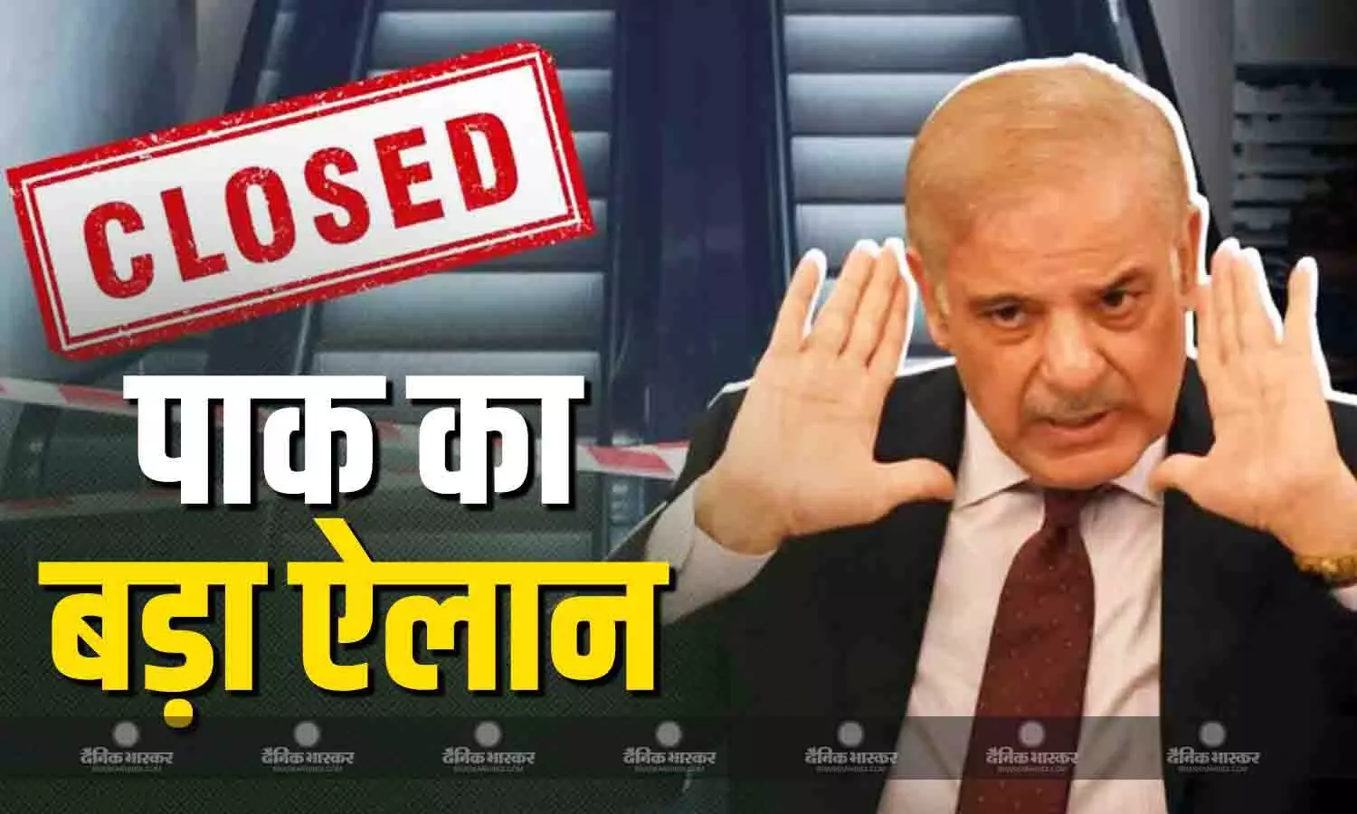 पाकिस्तान में आज लगेगा लॉकडाउन! ईरान और अमेरिका की जंग के बीच शहबाज शरीफ का बड़ा फैसला पाकिस्तान में आज लगेगा लॉकडाउन! ईरान और अमेरिका की जंग के बीच शहबाज शरीफ का बड़ा फैसला