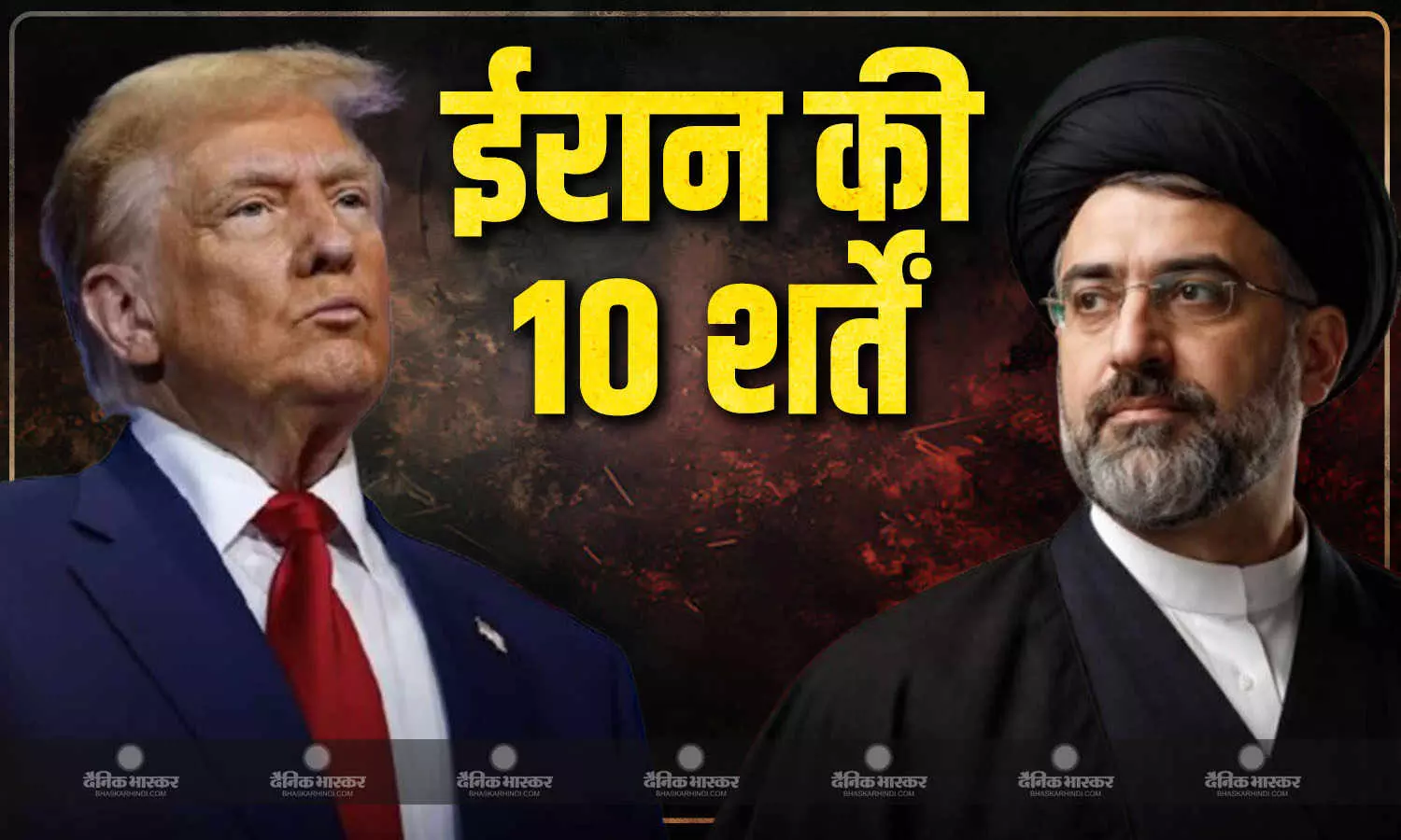 नुकसान की भरपाई, स्ट्रेट ऑफ होर्मुज पर नियंत्रण...ईरान की किन 10 शर्तों के आगे अमेरिका ने टेके घुटने? नुकसान की भरपाई, स्ट्रेट ऑफ होर्मुज पर नियंत्रण...ईरान की किन 10 शर्तों के आगे अमेरिका ने टेके घुटने?