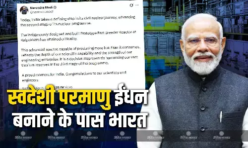 तमिलनाडु के कलपक्कम में स्वदेशी डिजाइन वाले रिएक्टर ने शुरू किया न्यूक्लियर रिएक्शन, पीएम मोदी ने दी जानकारी