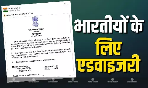 सीजफायर के ऐलान के बाद भारतीयों के लिए एंबेसी ने जारी की एडवाइजरी, कहा- ईरान को तुरंत छोड़ें... सीजफायर के ऐलान के बाद भारतीयों के लिए एंबेसी ने जारी की एडवाइजरी, कहा- ईरान को तुरंत छोड़ें...