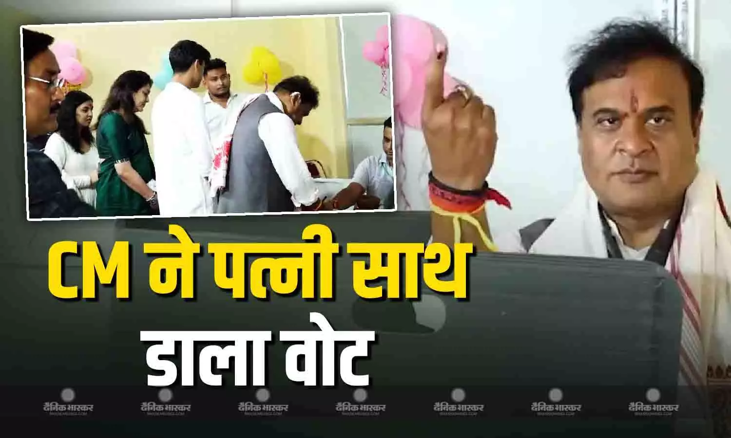 जालुकबारी विधानसभा क्षेत्र से BJP उम्मीदवार CM हिमंत बिस्वा सरमा ने पत्नी साथ डाला वोट जालुकबारी विधानसभा क्षेत्र से BJP उम्मीदवार CM हिमंत बिस्वा सरमा ने पत्नी साथ डाला वोट