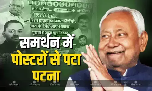 बिहार को मत छोड़ो, बिहारवासियों को अनाथ मत छोड़ो, सीएम नीतीश कुमार के समर्थन में पोस्टरों से पटा पटना