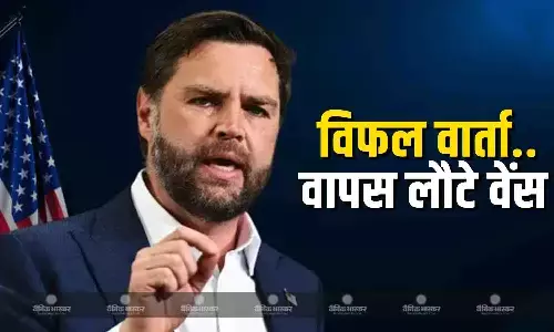 पाकिस्तान में 21 घंटे तक चली मैराथन शांति वार्ता बेनतीजा रही, अमेरिकी प्रतिनिधिमंडल इस्लामाबाद से वापस लौटा