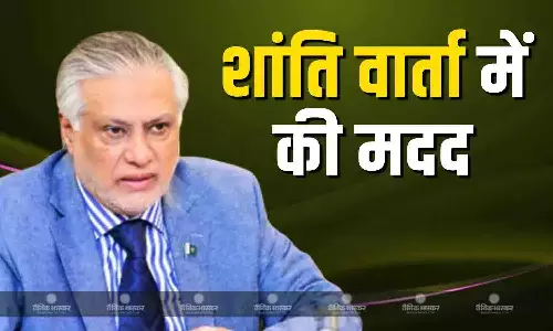 दोनों पक्षों के बीच कई राउंड की गहरी और रचनात्मक बातचीत में मदद की-इशाक डार