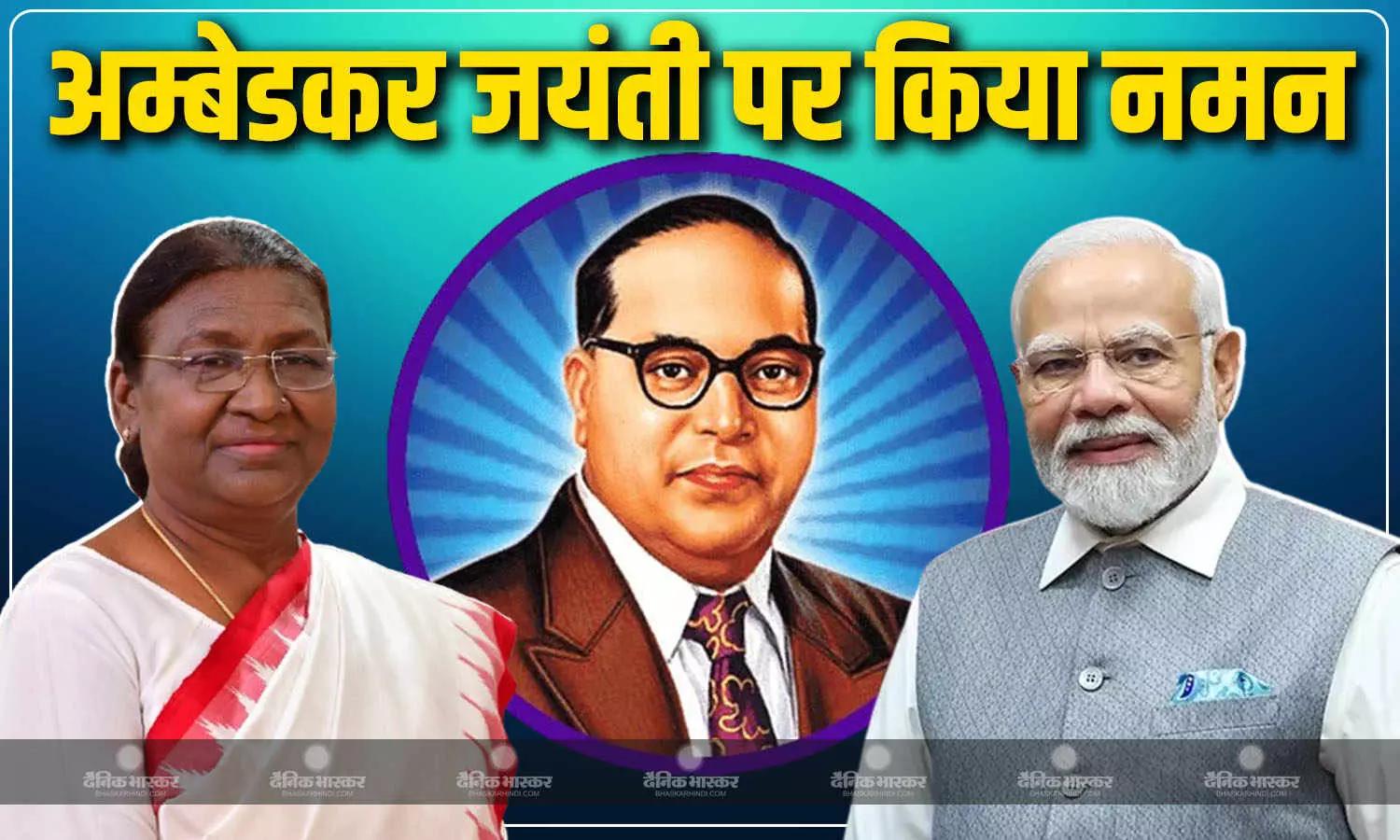 राष्ट्रपति द्रौपदी मुर्मू ,पीएम मोदी और उपराष्ट्रपति समेत राज्यों के मुख्यमंत्रियों ने बाबासाहेब डॉ. बी.आर. अम्बेडकर को पुष्पांजलि अर्पित की