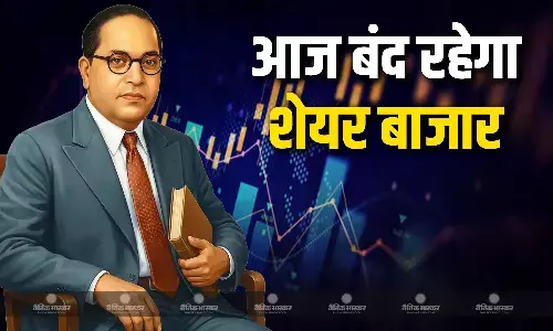 आज अंबेडकर जयंती पर बंद रहेगा शेयर बाजार, सेंसेक्स- निफ्टी में नहीं होगा कोई कारोबार