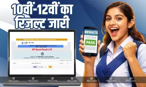 एमपी के सीएम डॉ. मोहन यादव ने जारी किया 10वीं-12वीं बोर्ड क्लास का रिजल्ट, एक बार फिर से बेटियों ने मारी बाजी एमपी के सीएम डॉ. मोहन यादव ने जारी किया 10वीं-12वीं बोर्ड क्लास का रिजल्ट, एक बार फिर से बेटियों ने मारी बाजी