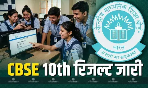 सीबीएसई 10वीं का परिणाम हुआ जारी, ऐसे करें अपना रिजल्ट चेक सीबीएसई 10वीं का परिणाम हुआ जारी, ऐसे करें अपना रिजल्ट चेक