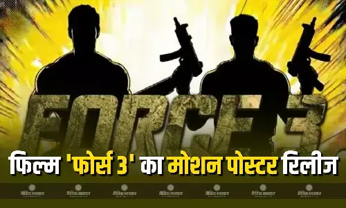 जॉन अब्राहम और हर्षवर्धन राणे की फिल्म फोर्स 3 का मोशन पोस्टर रिलीज, रिलीज डेट का भी हुआ ऐलान