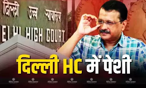दिल्ली के पूर्व CM व आप पार्टी के संयोजक अरविंद केजरीवाल आज दिल्ली हाईकोर्ट में वर्चुअल रूप से पेश होंगे