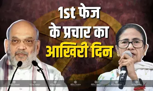 पश्चिम बंगाल में पहले चरण के प्रचार का आज आखिरी दिन, शाह -ममता समेत कई नेताओं की ताबड़तोड़ रैली और जनसभाएं