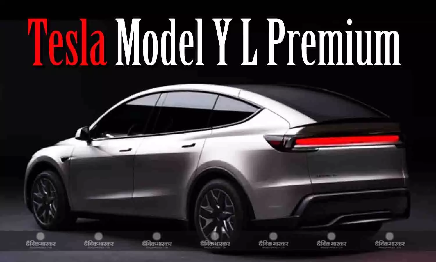 Tesla Model Y L Premium भारत में लॉन्च, सिंगल चार्ज पर मिलेगी 681km तक की WLTP रेंज