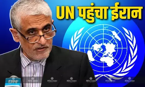 जहाज टोस्का व चालक दल की रिहाई के लिए UN पहुंचा ईरान, US की शिकायत कर बिना शर्त छोड़ने की रखी मांग