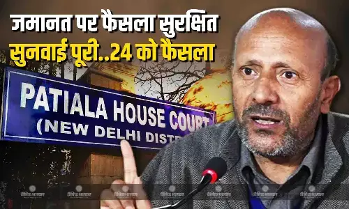 दिल्ली की पटियाला हाउस कोर्ट ने बारामूला के सांसद राशिद इंजीनियर की अंतरिम जमानत पर सुनवाई पूरी की , 24 अप्रैल को सुनाएगी फैसला