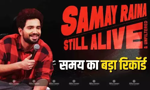 समय रैना ने बना दिया अनोखा रिकॉर्ड, ‘स्टिल अलाइव’ बना सबसे ज्यादा देखा जाने वाला स्टैंडअप कॉमेडी वीडियो