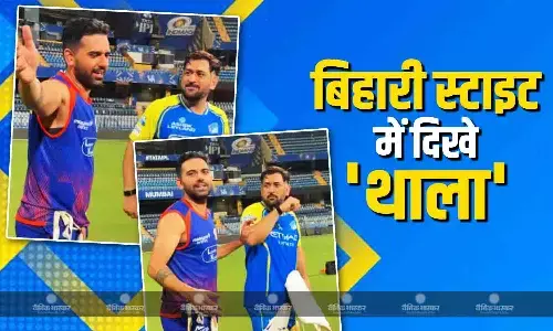 तुम आया साथ में कैमरा लाया..., मैदान पर दिखा एमएस धोनी का बिहारी स्टाइल, जमकर वायरल हो रहा वीडियो