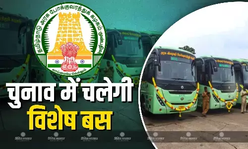 तमिलनाडु में वोटिंग के दिन मतदान करने में किसी भी परेशानी से बचने के उद्देश्य से यात्रियों के लिए चलेगी विशेष बस