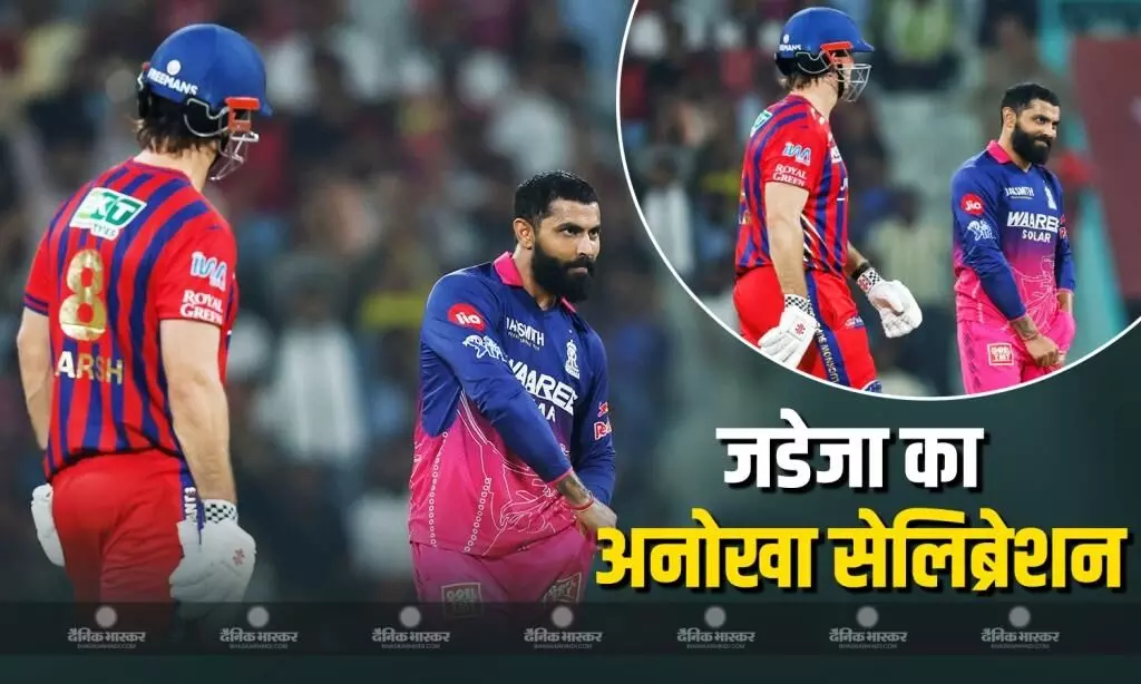 निकोलस पूरन मेरी जेब में, चर्चा में रवींद्र जडेजा का अनोखा सेलिब्रेशन, खुद बताई इसके पीछे की कहानी