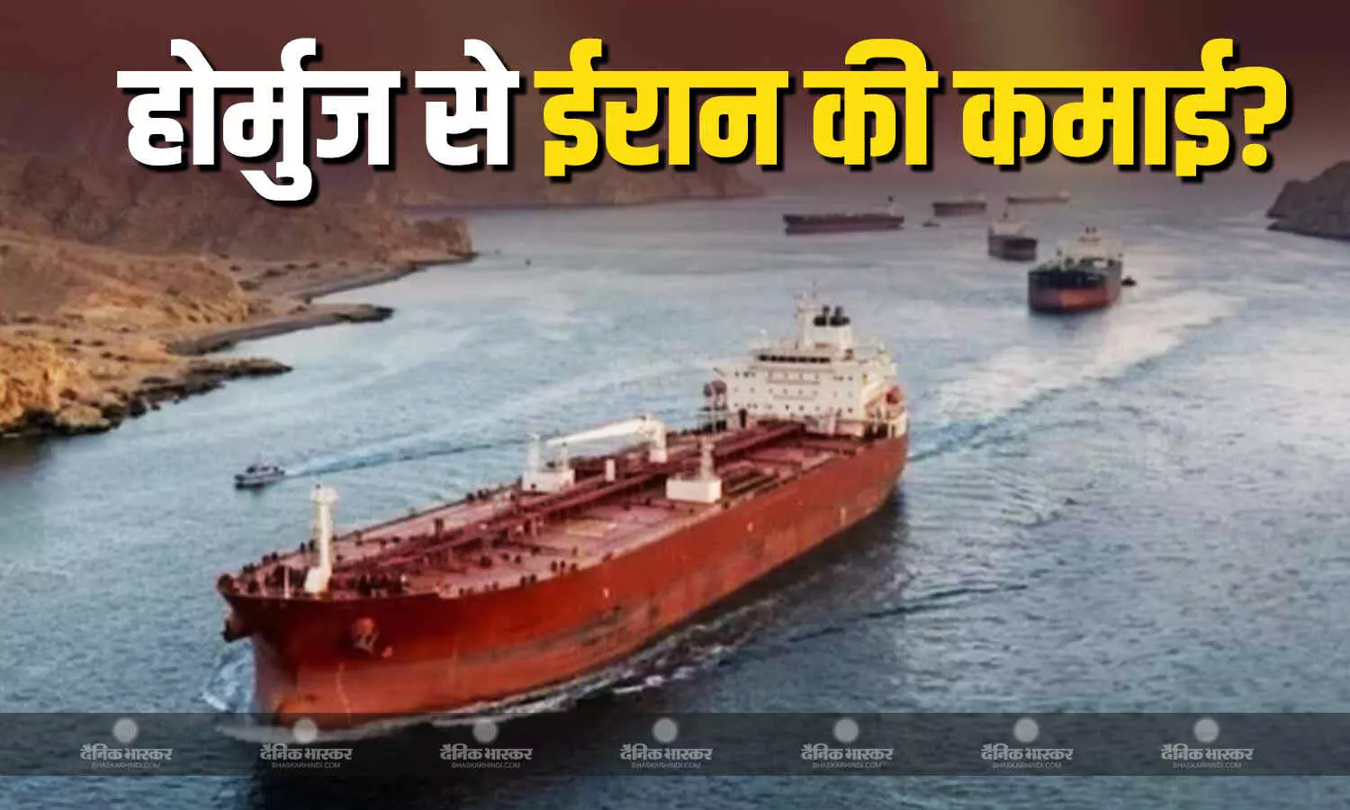 होर्मुज में अमेरिकी नाकेबंदी के बाद भी मालामाल हुआ ईरान? टोल लगाकर वसूली मोटी रकम, सेंट्रल बैंक में की जमा