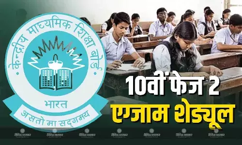 सीबीएसई 10वीं फेज 2 का एग्जाम टाइम टेबल हुआ जारी, जानें कब शुरू होने वाले हैं पेपर?