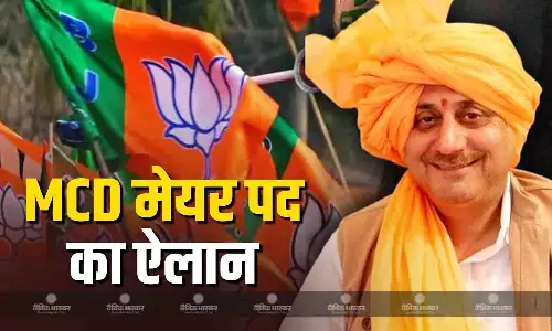 BJP ने एमसीडी मेयर पद के उम्मीदवार का किया ऐलान, प्रवेश वाही पर लगाया दांव, बैकफुट पर क्यों आई AAP?