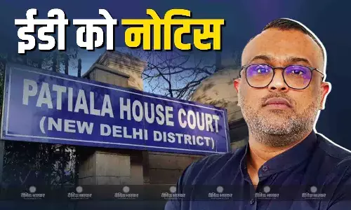 ED ने I-PAC निदेशक विनेश चंदेल को पटियाला हाउस कोर्ट में किया पेश,जमानत पर आज होगी सुनवाई