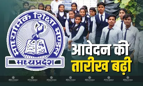 एमपी सेकंड बोर्ड की परीक्षा के लिए आवेदन तारीख बढ़ी आगे, जानें अब कब तक कर सकते हैं आवेदन?