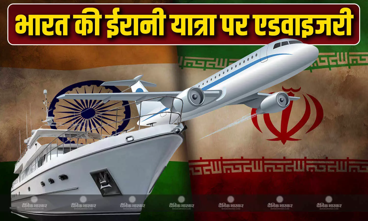 भारतीय दूतावास ने ईरान में तनाव और उड़ान सेवाओं पर  असर को देखते हुए भारतीय नागरिकों के लिए अहम यात्रा परामर्श जारी की