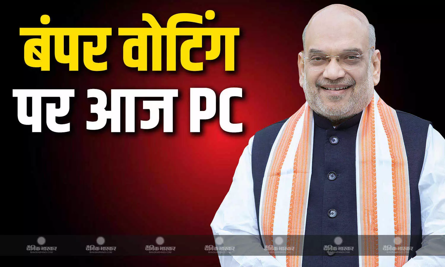 पश्चिम बंगाल में फर्स्ट फेज में बंपर वोटिंग, बीजेपी के वरिष्ठ नेता अमित शाह की कोलकाता में थोड़ी देर में पीसी