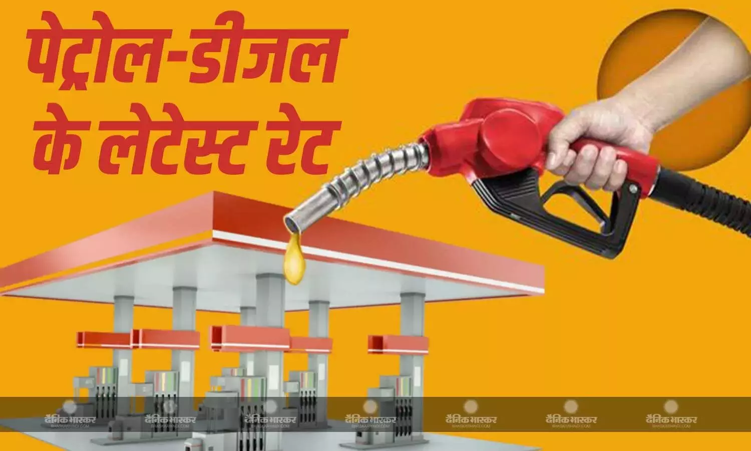 कच्चे तेल की कीमत 106 डॉलर के पार पहुंची, जानें आज देश में कितने बदल गए पेट्रोल-डीजल के दाम