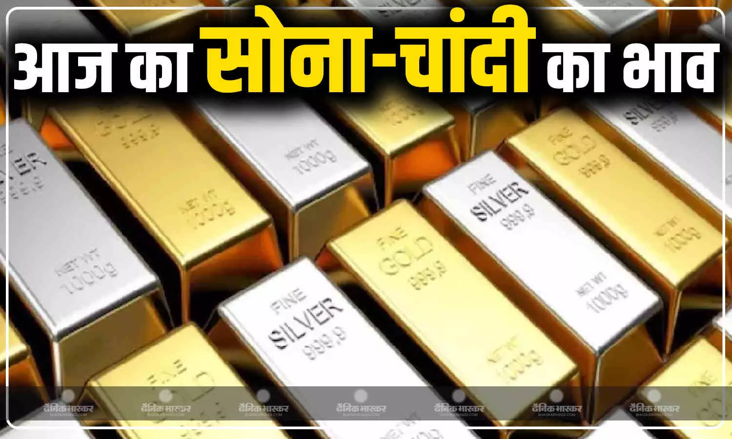 गोल्ड- सिल्वर खरीदने का मौका, सोने की कीमत में आई गिरावट, चांदी भी 2,500 रुपए से अधिक लुढ़की