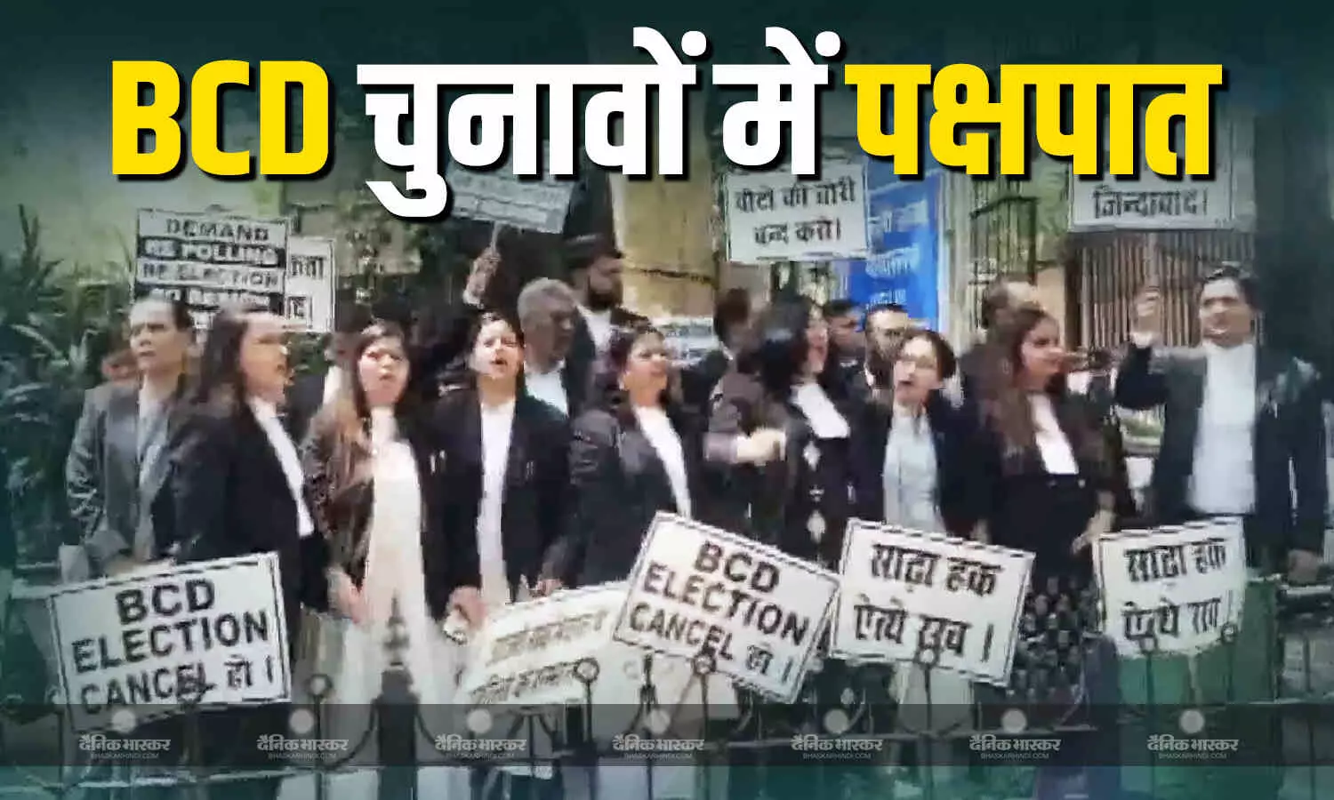 BCD चुनावों में पक्षपात और अनुचित व्यवहार का आरोप लगाते हुए वकीलों ने किया विरोध प्रदर्शन