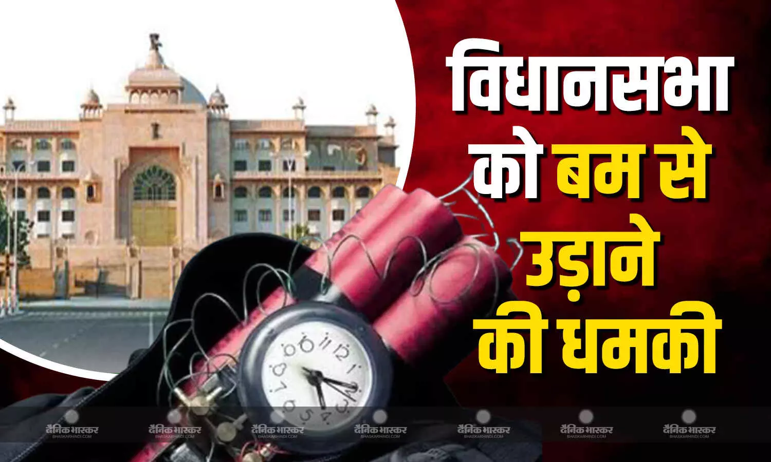 विधानसभा को बम से उड़ाने की मिली धमकी, ATS, बम निरोधक दस्ते और डॉग स्क्वॉड की टीमें तैनात