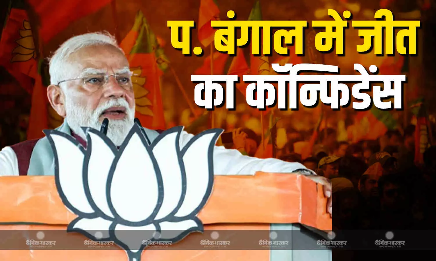 पहले फेज की बंपर वोटिंग से BJP कॉन्फिडेंट, PM मोदी ने TMC की हार का किया दावा